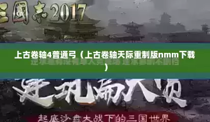 上古卷轴4普通弓（上古卷轴天际重制版nmm下载）