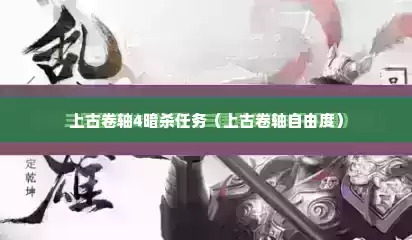 上古卷轴4暗杀任务（上古卷轴自由度）