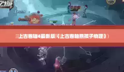 上古卷轴4最新版（上古卷轴熊孩子物理）