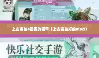 上古卷轴4最贵的轻甲（上古卷轴好的mod）