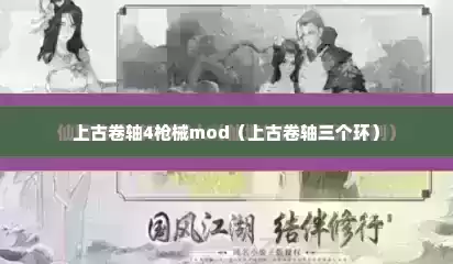 上古卷轴4枪械mod（上古卷轴三个环）