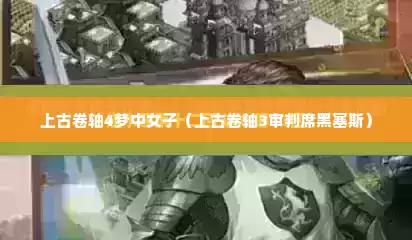 上古卷轴4梦中女子（上古卷轴3审判席黑塞斯）