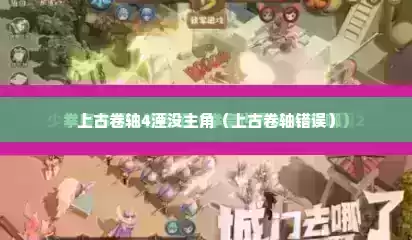 上古卷轴4湮没主角（上古卷轴错误）