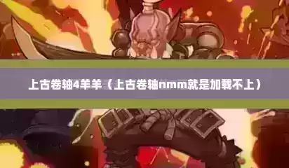 上古卷轴4羊羊（上古卷轴nmm就是加载不上）