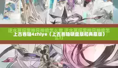 上古卷轴4zhiye（上古卷轴硬盘版和典藏版）