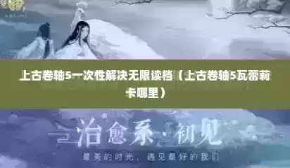 上古卷轴5一次性解决无限读档（上古卷轴5瓦蕾莉卡哪里）