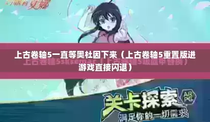 上古卷轴5一直等奥杜因下来（上古卷轴5重置版进游戏直接闪退）