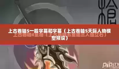 上古卷轴5一般字幕和字幕（上古卷轴5天际人物模型预设）
