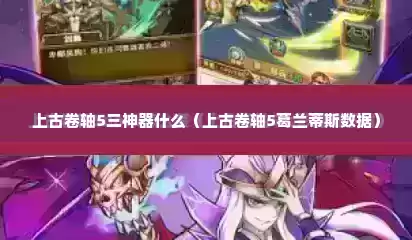 上古卷轴5三神器什么（上古卷轴5葛兰蒂斯数据）