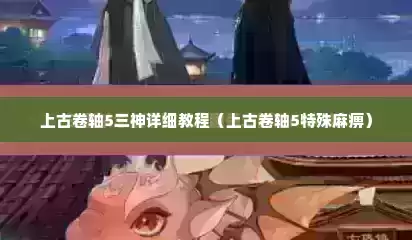 上古卷轴5三神详细教程（上古卷轴5特殊麻痹）
