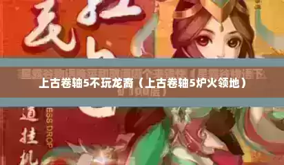上古卷轴5不玩龙裔（上古卷轴5炉火领地）
