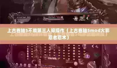 上古卷轴5不能第三人称操作（上古卷轴5mod火影忍者忍术）