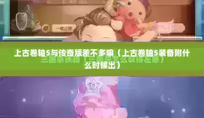 上古卷轴5与传奇版差不多嘛（上古卷轴5装备附什么时候出）