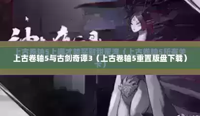 上古卷轴5与古剑奇谭3（上古卷轴5重置版盘下载）