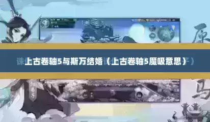 上古卷轴5与斯万结婚（上古卷轴5魔吸意思）