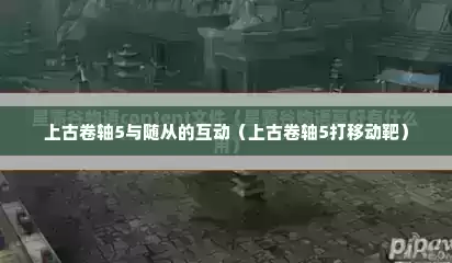 上古卷轴5与随从的互动（上古卷轴5打移动靶）
