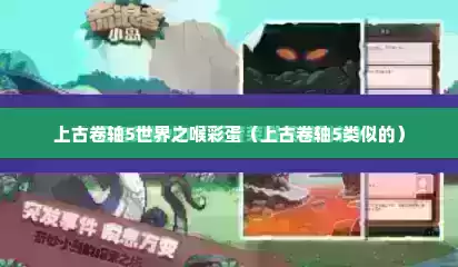 上古卷轴5世界之喉彩蛋（上古卷轴5类似的）