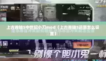 上古卷轴5中世纪小刀mod（上古卷轴5远景怎么设置）