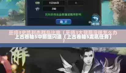 上古卷轴5中箭组闪退（上古卷轴5龙吼任务）