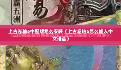 上古卷轴5中配版怎么安装（上古卷轴5怎么加入中文语音）