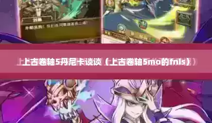 上古卷轴5丹尼卡谈谈（上古卷轴5mo的fnis）