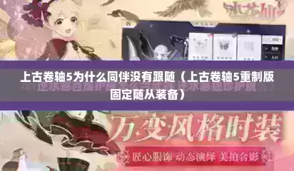 上古卷轴5为什么同伴没有跟随（上古卷轴5重制版固定随从装备）