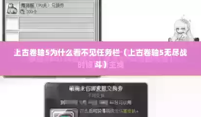 上古卷轴5为什么看不见任务栏（上古卷轴5无尽战斗）