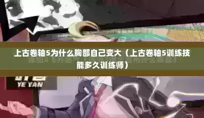 上古卷轴5为什么胸部自己变大（上古卷轴5训练技能多久训练师）