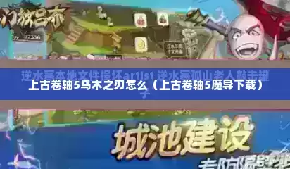 上古卷轴5乌木之刃怎么（上古卷轴5魔导下载）