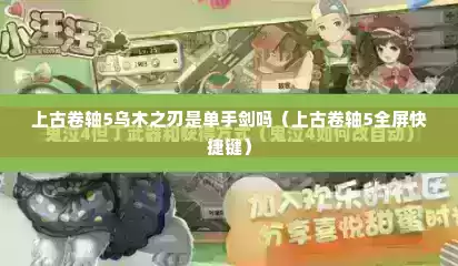 上古卷轴5乌木之刃是单手剑吗（上古卷轴5全屏快捷键）