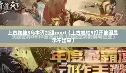 上古卷轴5乌木刃加强mod（上古卷轴5打开地图显示不出来）