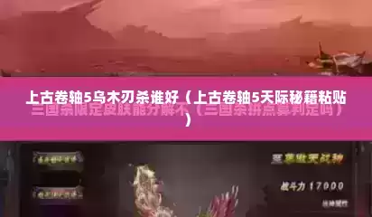 上古卷轴5乌木刃杀谁好（上古卷轴5天际秘籍粘贴）