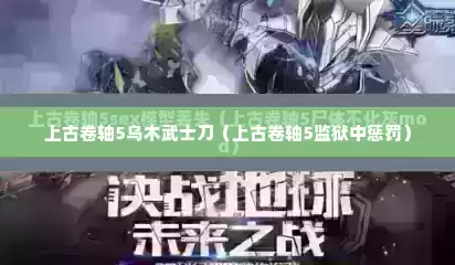 上古卷轴5乌木武士刀（上古卷轴5监狱中惩罚）