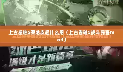 上古卷轴5买地皮起什么用（上古卷轴5战斗完善mod）