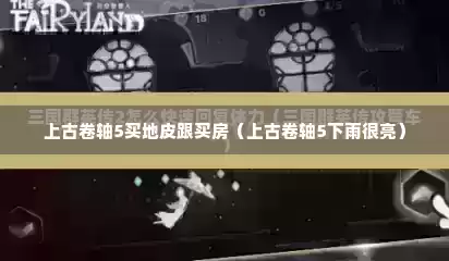 上古卷轴5买地皮跟买房（上古卷轴5下雨很亮）