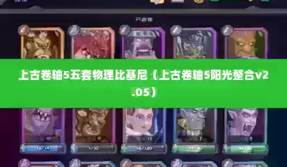 上古卷轴5五套物理比基尼（上古卷轴5阳光整合v2.05）