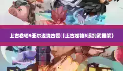上古卷轴5亚尔边境古墓（上古卷轴5添加武器架）