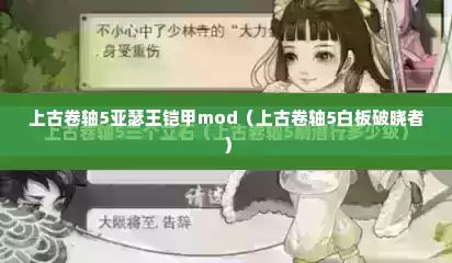 上古卷轴5亚瑟王铠甲mod（上古卷轴5白板破晓者）