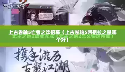 上古卷轴5亡者之饮招募（上古卷轴5阿祖拉之星哪个好）