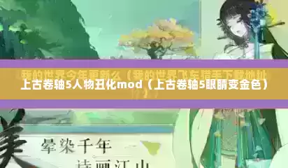 上古卷轴5人物丑化mod（上古卷轴5眼睛变金色）