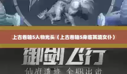上古卷轴5人物光头（上古卷轴5身临其境女仆）
