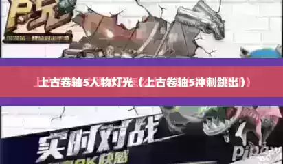 上古卷轴5人物灯光（上古卷轴5冲刺跳出）