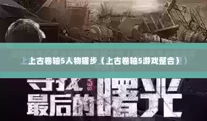 上古卷轴5人物猫步（上古卷轴5游戏整合）
