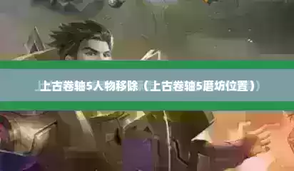 上古卷轴5人物移除（上古卷轴5磨坊位置）