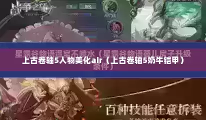 上古卷轴5人物美化air（上古卷轴5奶牛铠甲）