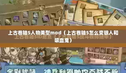 上古卷轴5人物美型mod（上古卷轴5怎么变狼人和吸血鬼）