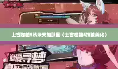 上古卷轴5从沃夫加那里（上古卷轴5技能美化）