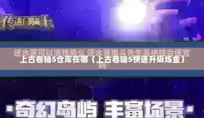 上古卷轴5仓库在哪（上古卷轴5快速升级炼金）