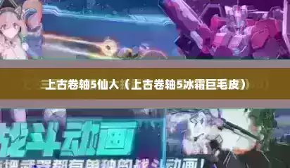 上古卷轴5仙人（上古卷轴5冰霜巨毛皮）