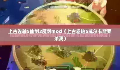 上古卷轴5仙剑3魔剑mod（上古卷轴5威尔卡斯要杀我）